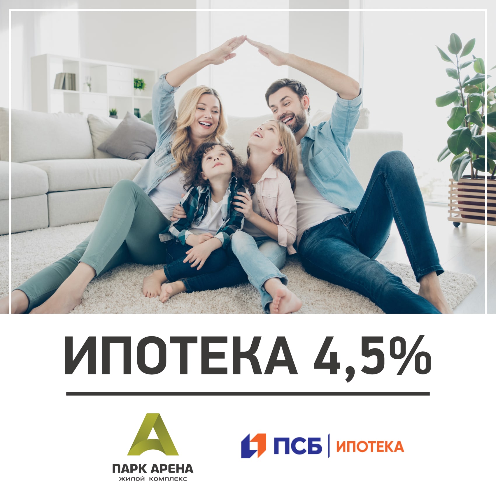 Ипотека 4,5%